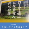 農業をアートにするカギは権威性～神のお米をローマ法王に献上してブランド化～