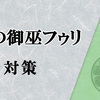 御巫使いが嫌がるフゥリ攻略法はこれだ！ 珠の御巫フゥリの対策を紹介します