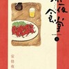 深夜食堂：一皿の料理が紡ぐ人生物語