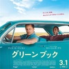 Green Book/グリーンブック