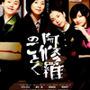 映画一言二言／阿修羅のごとく（森田芳光版）
