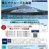 にっぽん丸飛んでクルーズ北海道