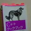  C++クックブック読み終わった