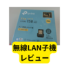 TL-WN725N 無線LAN 子機【レビュー】