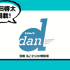 TVガイドdan別冊 丸ごとLDH特別号