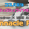 Massdrop x MEE audio Pinnacle PX IEMsが届いたのでレビュー！FPSでも使えるのか検証！