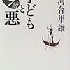 『子どもと悪』（河合隼雄）