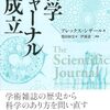 顕名の著者と匿名の査読者　シザール『科学ジャーナルの成立』第3章