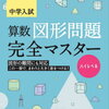 「中学入試算数図形問題完全マスター」ハイレベル編を開始【小5息子】