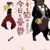 8月8日新刊「デキる猫は今日も憂鬱(8)」「違国日記 11」「弱虫ペダル 85 (85)」など