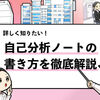 【10分で完成】自己分析ノートの書き方を就活ブロガーが解説！