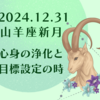 2024/12/31 山羊座新月　心身の浄化と目標設定の時