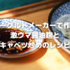 【万能調味料】ヨーグルトメーカーで作る醤油麹とキャベツ炒めのレシピ