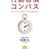 「感謝する」から「幸せ」を感じ取れる。〈朝、風呂、夜に感謝♪～〉佐藤伝著「行動習慣コンパス」より