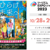 ツーリズムEXPOジャパン2023大阪【チラシ公開＆シャトルバス運行情報】