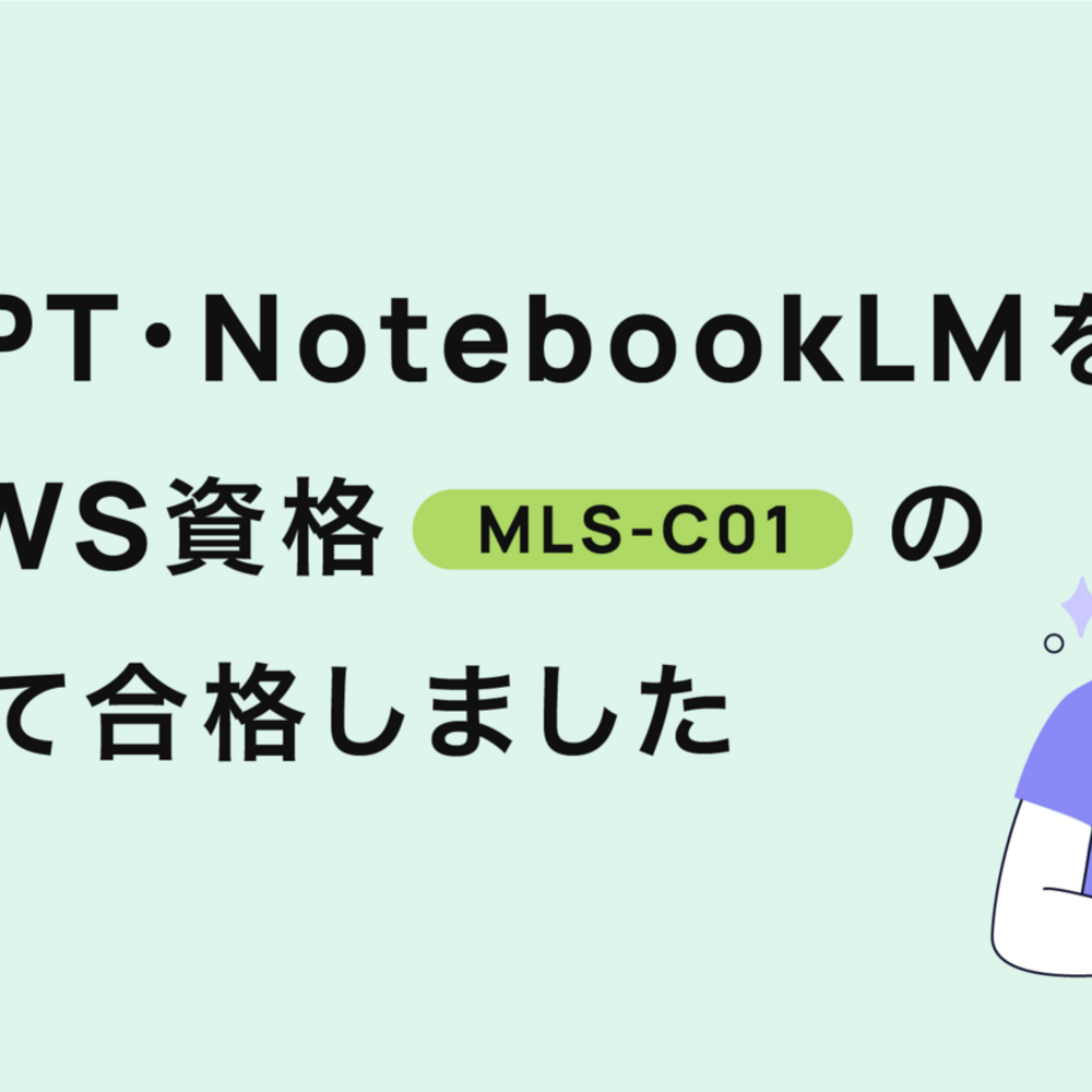 ChatGPT・NotebookLMを用いてAWS資格(MLS-C01)の勉強をして合格しました