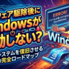 マルウェア駆除後にWindowsが起動しない？即座にシステムを復旧させるための完全ロードマップ