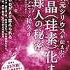 書籍：高次元シリウスが伝えたい　水晶（珪素）化する地球人の秘密