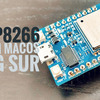 macOS Big SurにESP8266開発環境を構築する（Arduino IDE）