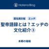 聖帝語録とは？エッヂの文化紹介③