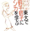 私の人生のバイブル本、『東大で上野千鶴子にケンカを学ぶ』