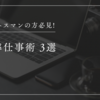 【保存版】効率的な仕事術｜今日から使えるライフハック3選【忙しいビジネスマン必見】