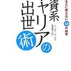 外資系キャリアの出世術 読了