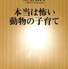 竹内久美子「本当は怖い動物の子育て」