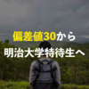 【後編】偏差値３０だった僕が特待生で明治大学に合格した話