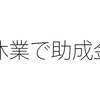 雇用調整助成金の仕組み メリットとデメリットは？