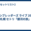 ハンブレッダーズ ライブ 2026 札幌 セトリ「銀河の旅」