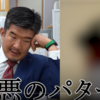 【今日のYouTube】不動産投資詐欺を撲滅せよ！”不動産Gメン滝島”が面白い
