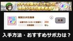 【４周年実装】特別SSR引換券とは？入手方法とおすすめサポカ：まとめ【ウマ娘】