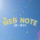 【第二新卒】WEB NOTE