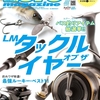 タックルオブザイヤー掲載「ルアーマガジン2022年3月号」発売！