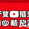 YouTube中毒！？最近マジでYouTubeしか見てない私が語る【沼落ち体験談】