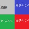 画像をチャンネル別(青、緑、赤)に表示する