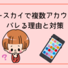 ブルースカイで複数アカウントがバレる理由と対策