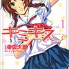 濃密な１巻　東雲太郎版キミキスvol.１