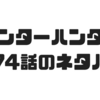 【ハンターハンター】374話のネタバレでサレサレの守護霊獣の能力がほぼ明らかに