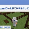 【マイクラ日記】morikunnワールドでミニ牧場を作ってみた！PART13