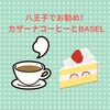 八王子でお勧めのカザーナコーヒーとBASEL、近所で知らない人は、是非行ってみて！