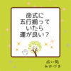 命式に五行(木火土金水)が揃っていたら運が良い？