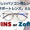 JINS・Zoffで話題の新しいパソコン用レンズ「サポートレンズ」とは？評判や特徴を徹底解説！