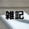 雑記【①不完全さの許容について ②目の前の幸せに気付く力】