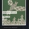 有栖川有栖/「高原のフーダニット」/徳間書店刊