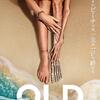 映画「OLD」鑑賞感想