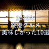 【空港で食べた美味しいモノ】2018年空港で食べた美味しいグルメをランキング形式で発表します