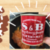 【スパイスカレー】初めて作るならこれ！赤缶で簡単に作れるおすすめレシピ！