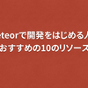 Meteorで開発をはじめる人におすすめの10のリソース